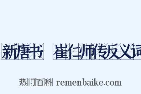 新唐书·崔仁师传反义词是什么意思的图片